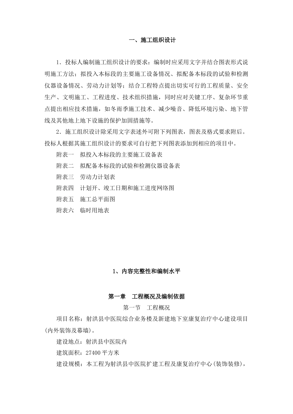 医院装饰施工组织设计2_第1页