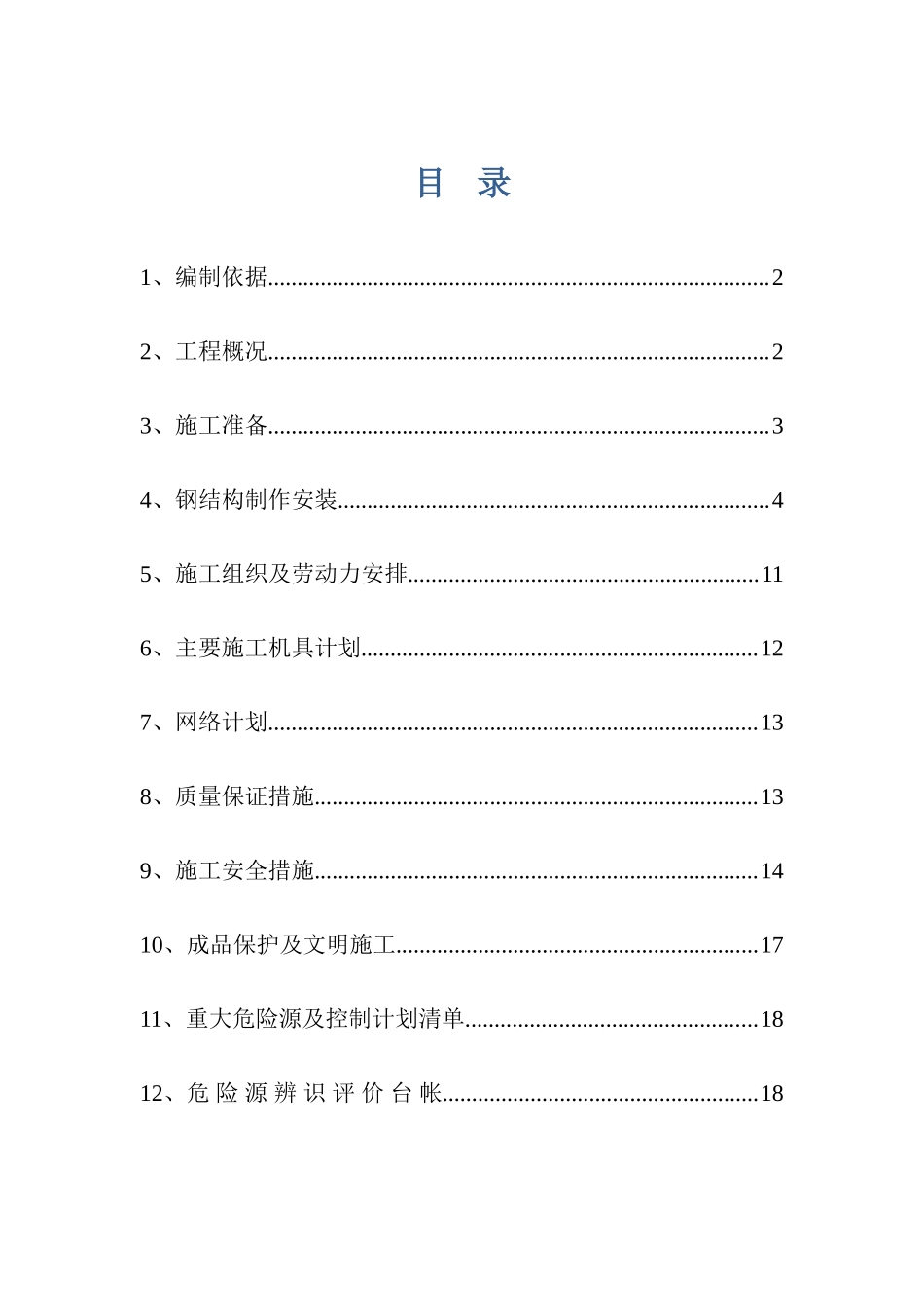 唐山某钢铁厂焦化工程钢结构制作方案(21页)_第1页