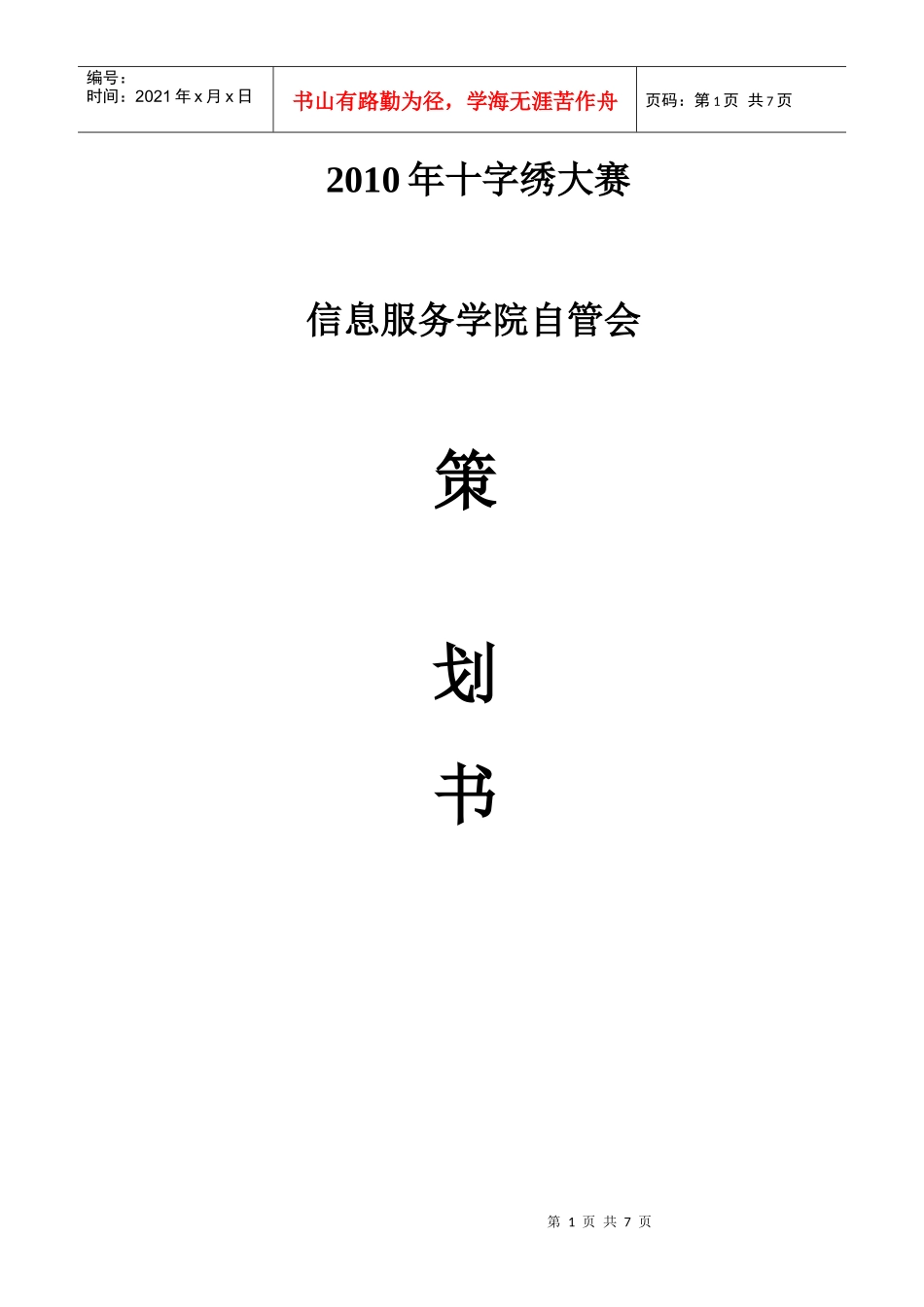 十字绣比赛策划书m_第1页