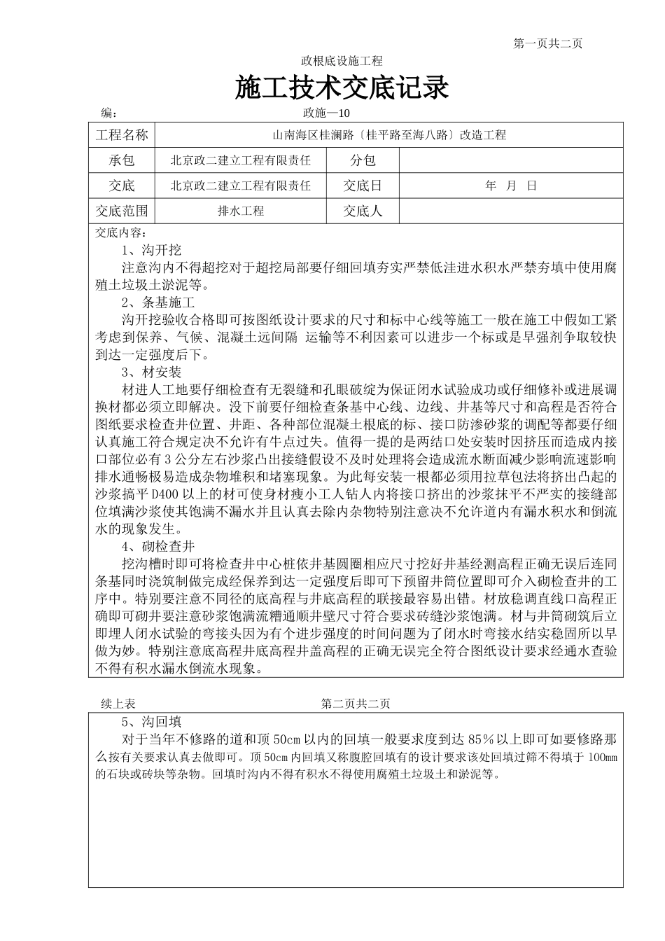 市政基础设施工程排水施工技术交底_第1页