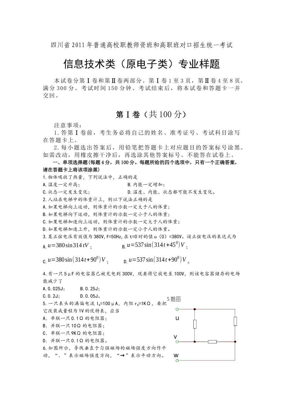 四川省XXXX年普通高校职教师资班和高职班对口招生统一考试大纲电子_第1页