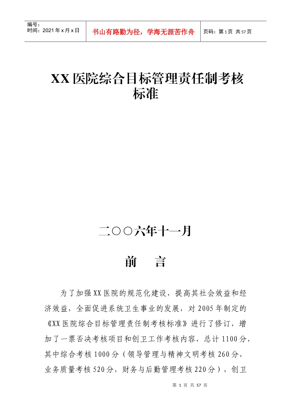 医院综合目标管理责任制之考核标准_第1页