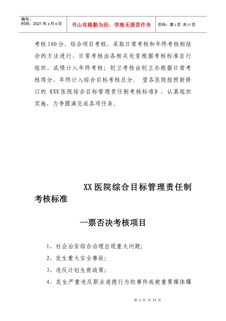 医院综合目标管理责任制之考核标准_第2页