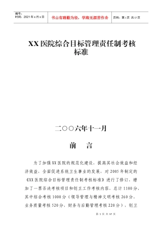 医院综合目标管理责任制之考核标准