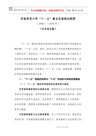 华南师范大学“十一五”事业发展规划纲要