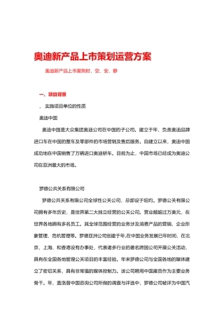奥迪A8新产品上市策划运营方案（1）(13页)