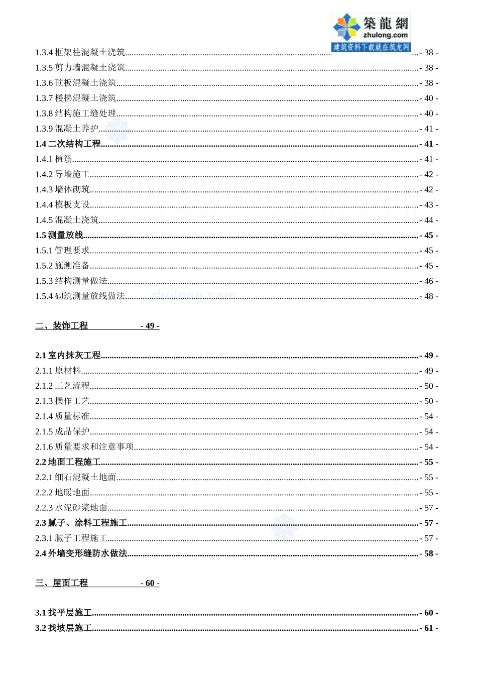 建筑工程主体、装修及防水项目质量策划书(附图丰富)_se_第2页