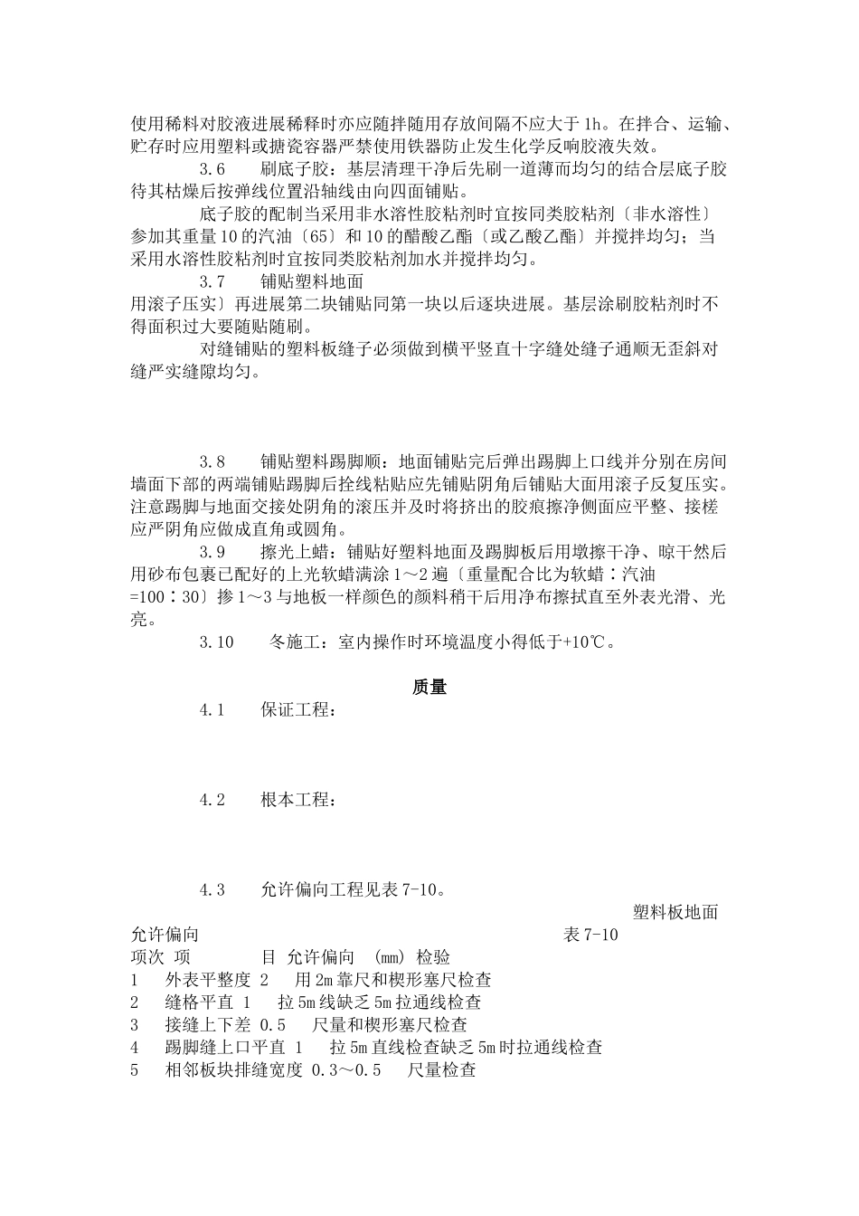 塑料板地面施工艺标准（709-96）_第2页
