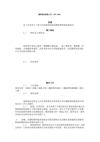 塑料板地面施工艺标准（709-96）