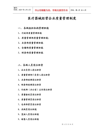 医疗器械经营企业质量管理制度汇编(doc 56页)
