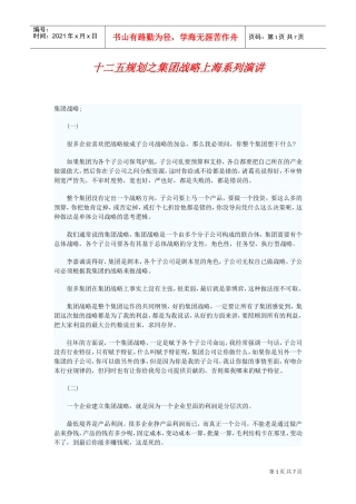 十二五规划之集团战略(DOC7页)
