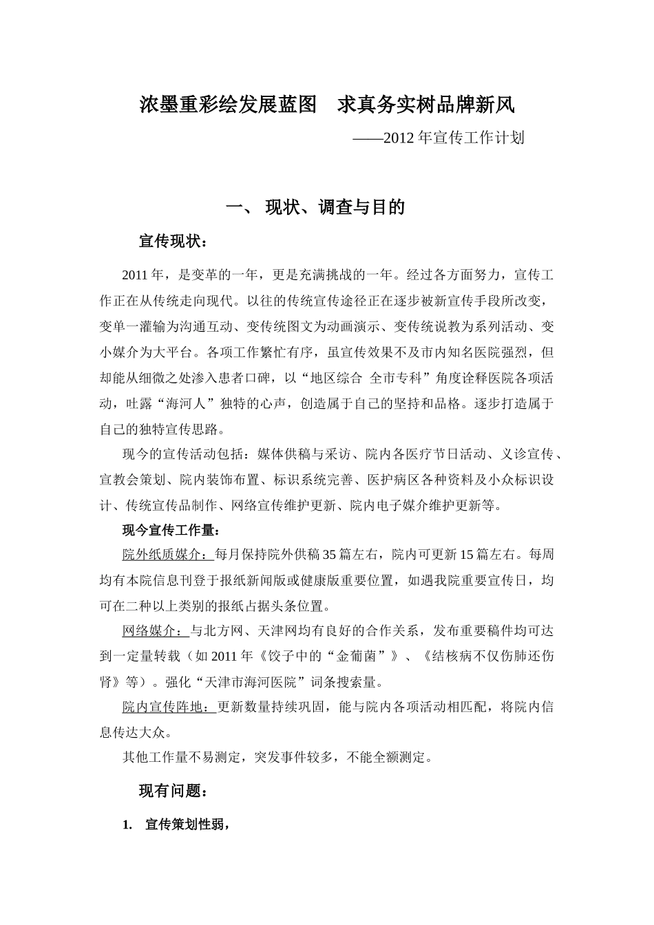 医院宣传计划——浓墨重彩绘发展蓝图 求真务实树品牌新风2_第1页