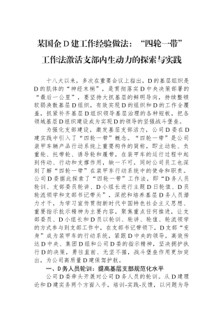 某国企党建工作经验做法：“四轮一带”工作法激活支部内生动力的探索与实践