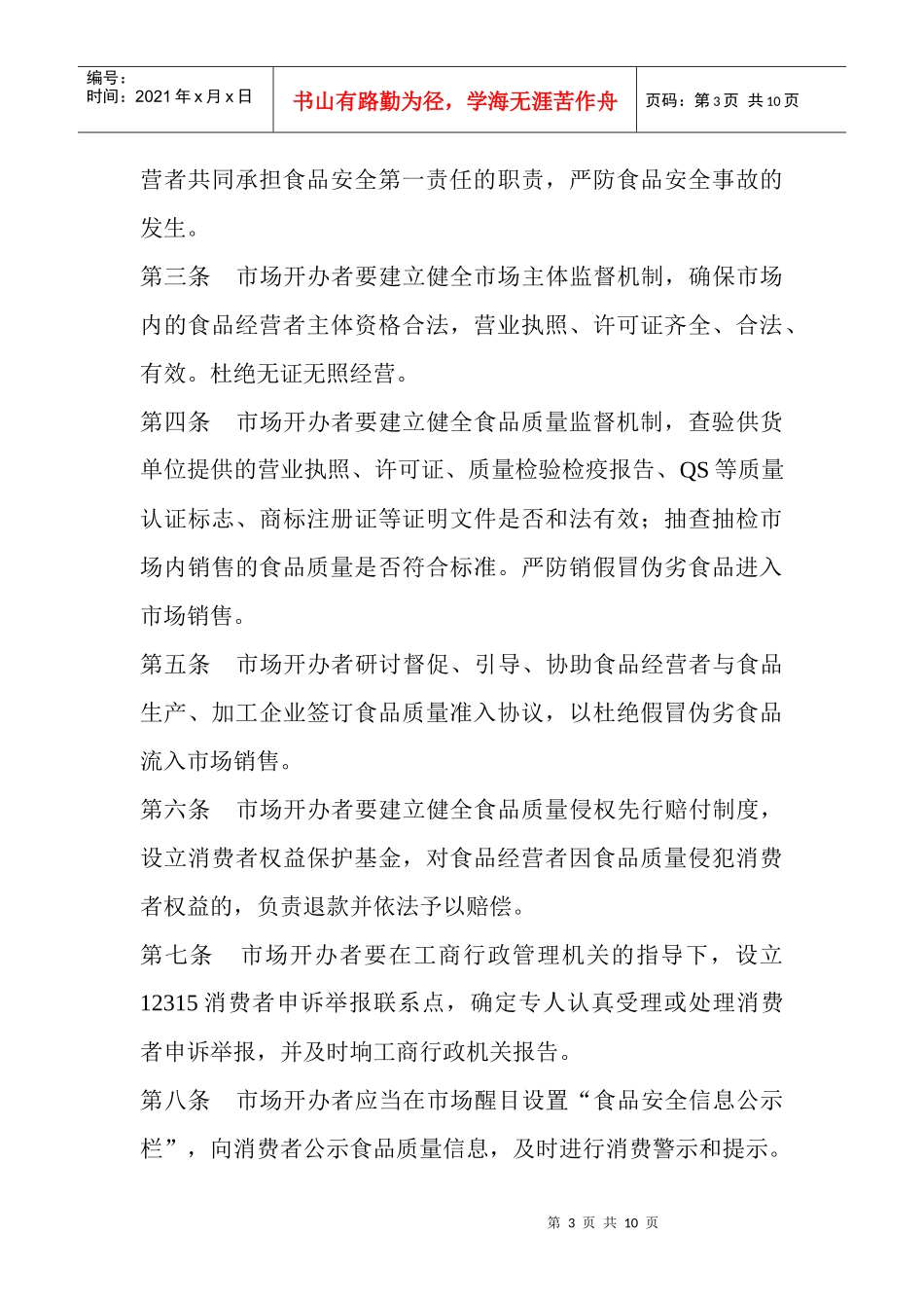 华祺购物广场质量管理制度_第3页