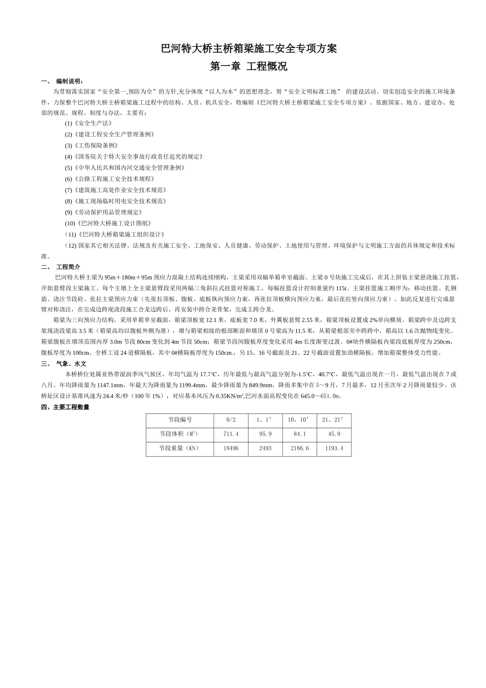 巴河特大桥主梁施工安全方案_第1页