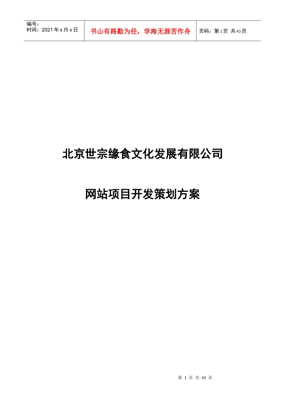 北京某文化发展公司网站项目开发策划方案_第1页