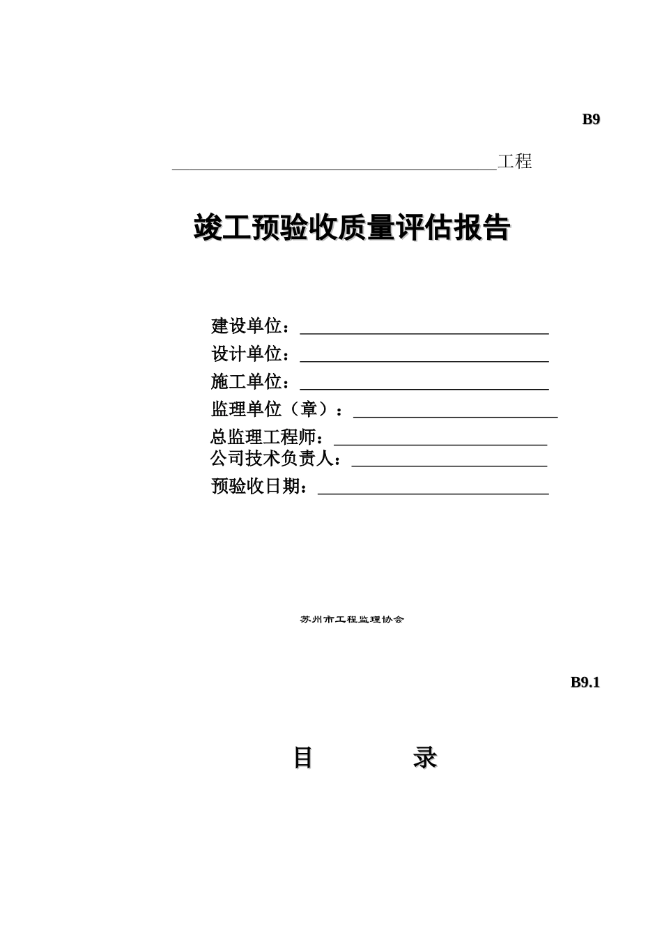 工程竣工预验收质量评估报告_第1页