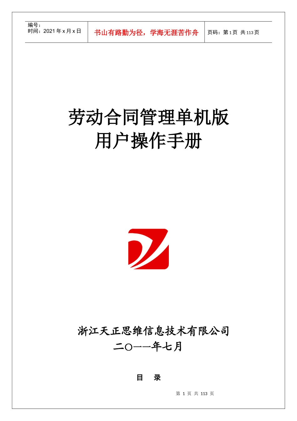 劳动合同管理单机版程序用户操作手册_第1页