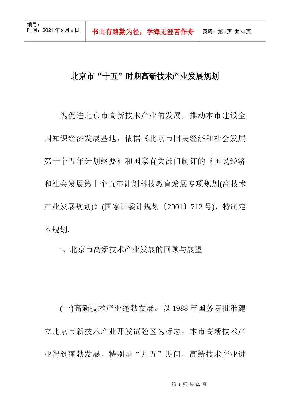 北京市“十五”时期高新技术产业发展规划_第1页