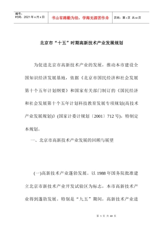 北京市“十五”时期高新技术产业发展规划