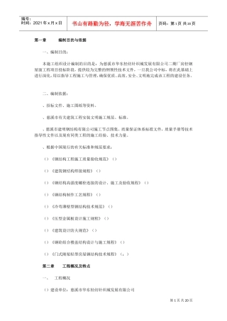 华东轻纺城二期厂房轻钢屋面工程施工方案(DOC19页)