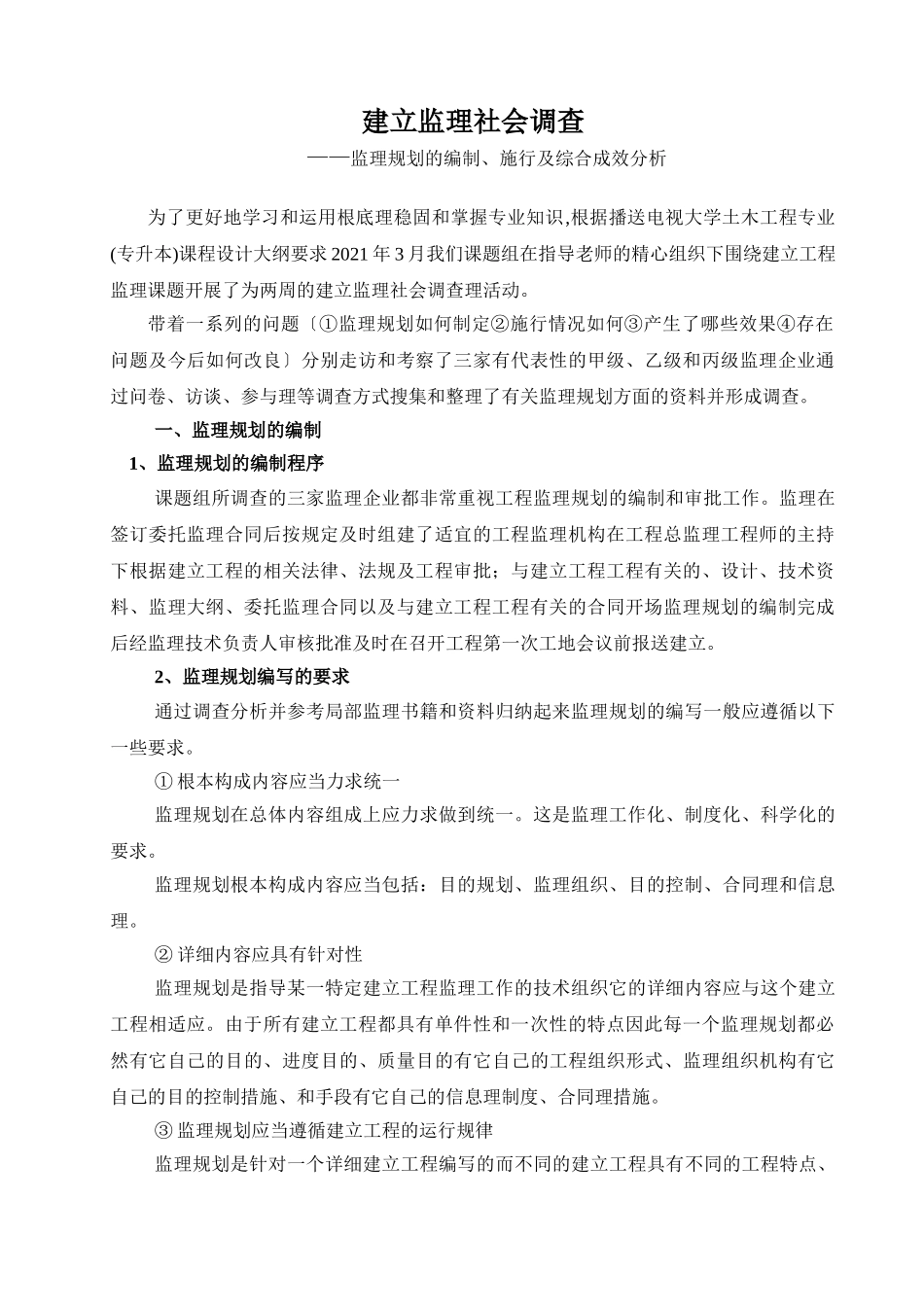 土木工程监理社会调查报告_第2页