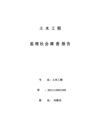 土木工程监理社会调查报告