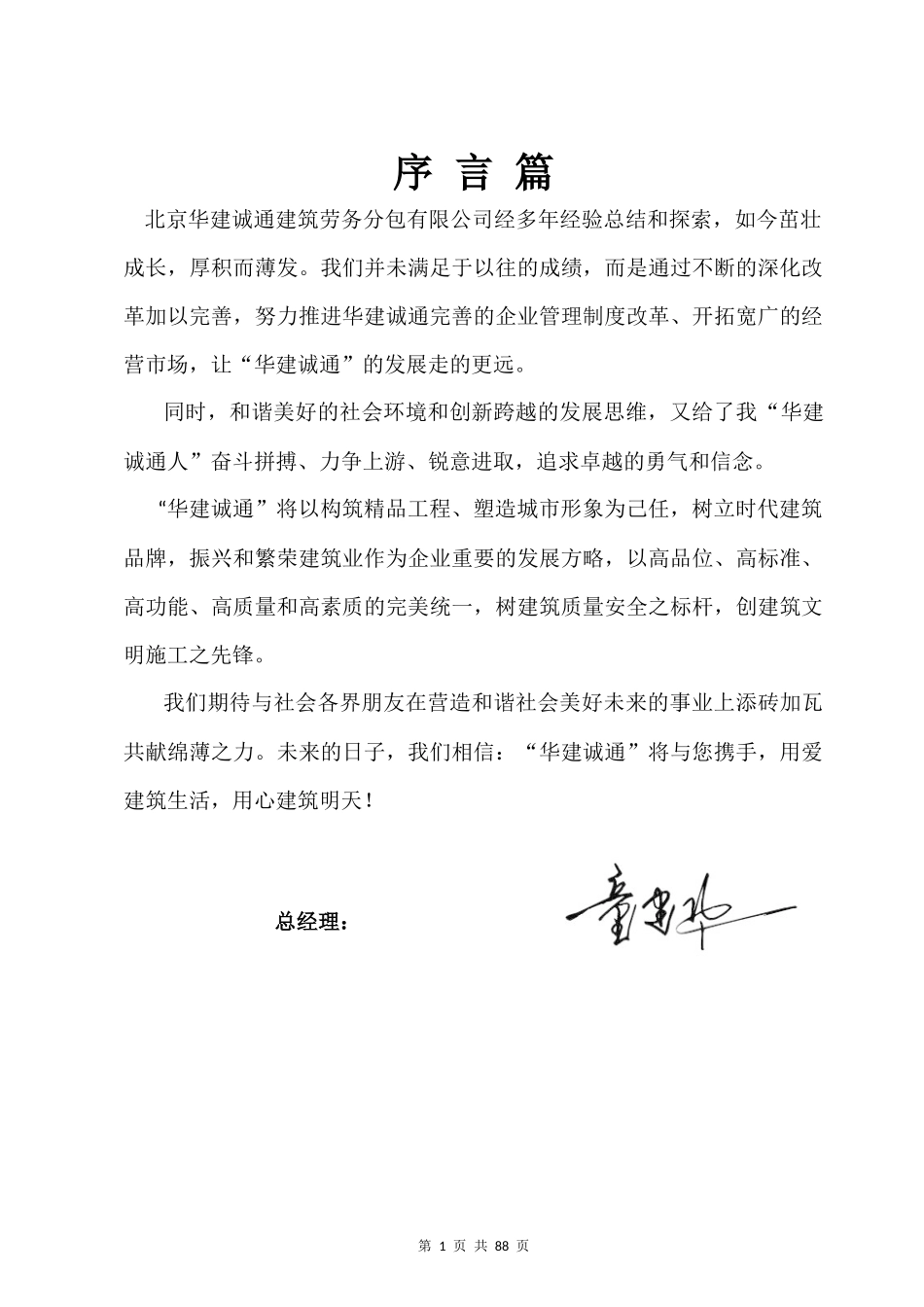 北京华建诚通建筑劳务分包有限公司管理手册_第1页