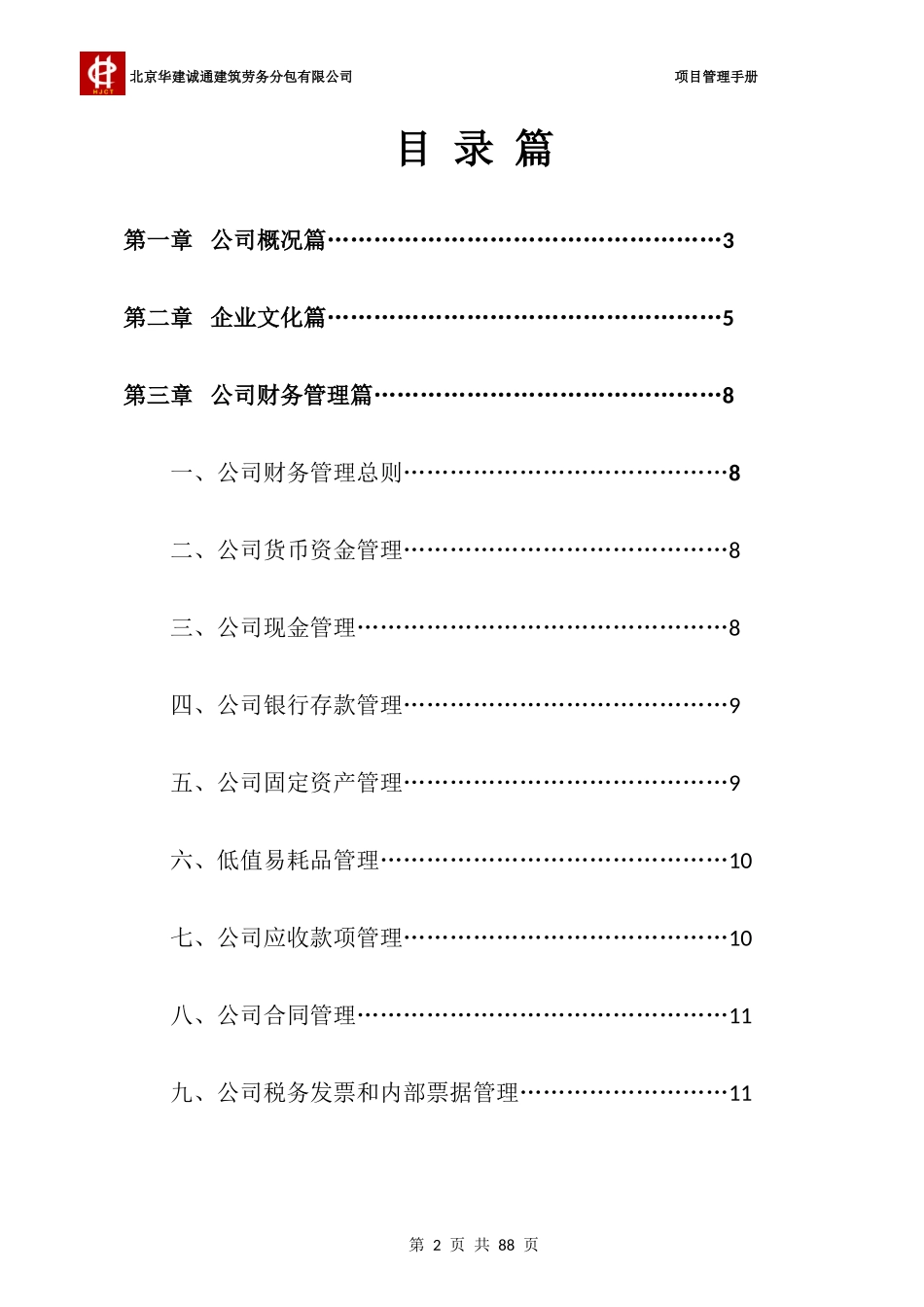 北京华建诚通建筑劳务分包有限公司管理手册_第2页