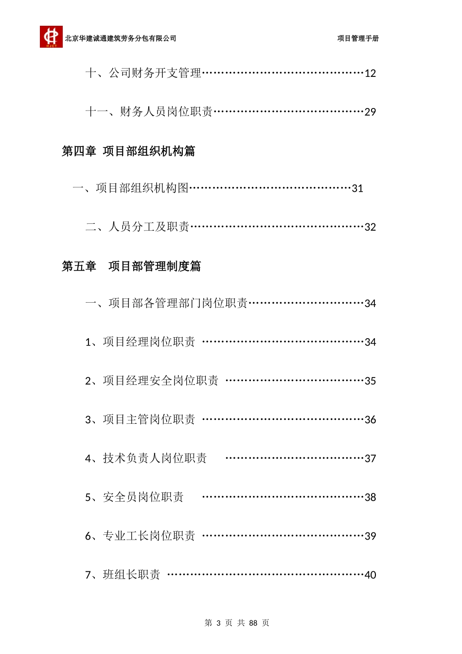 北京华建诚通建筑劳务分包有限公司管理手册_第3页