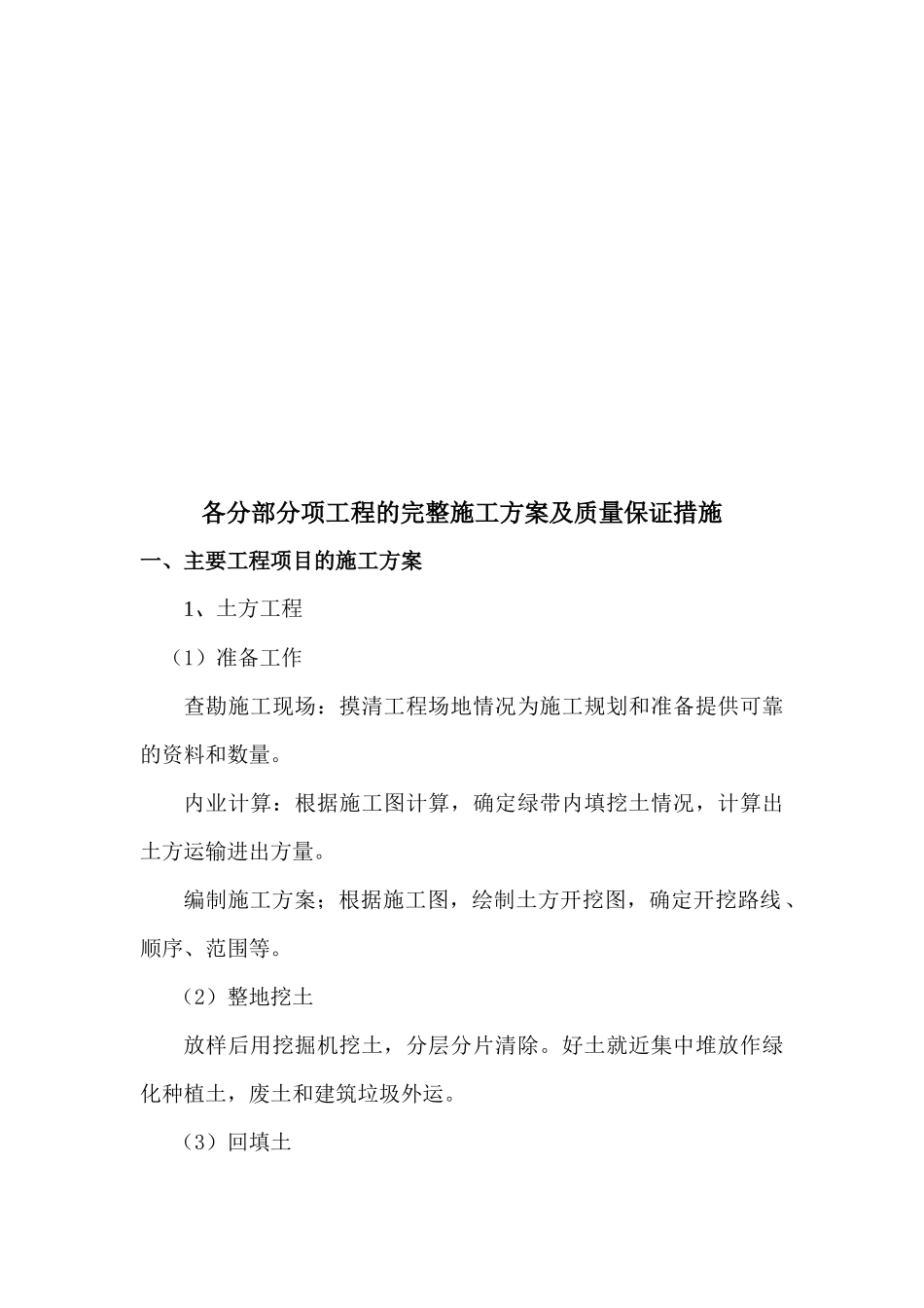 各分部分项工程的施工方案与及质量保证措施_第1页
