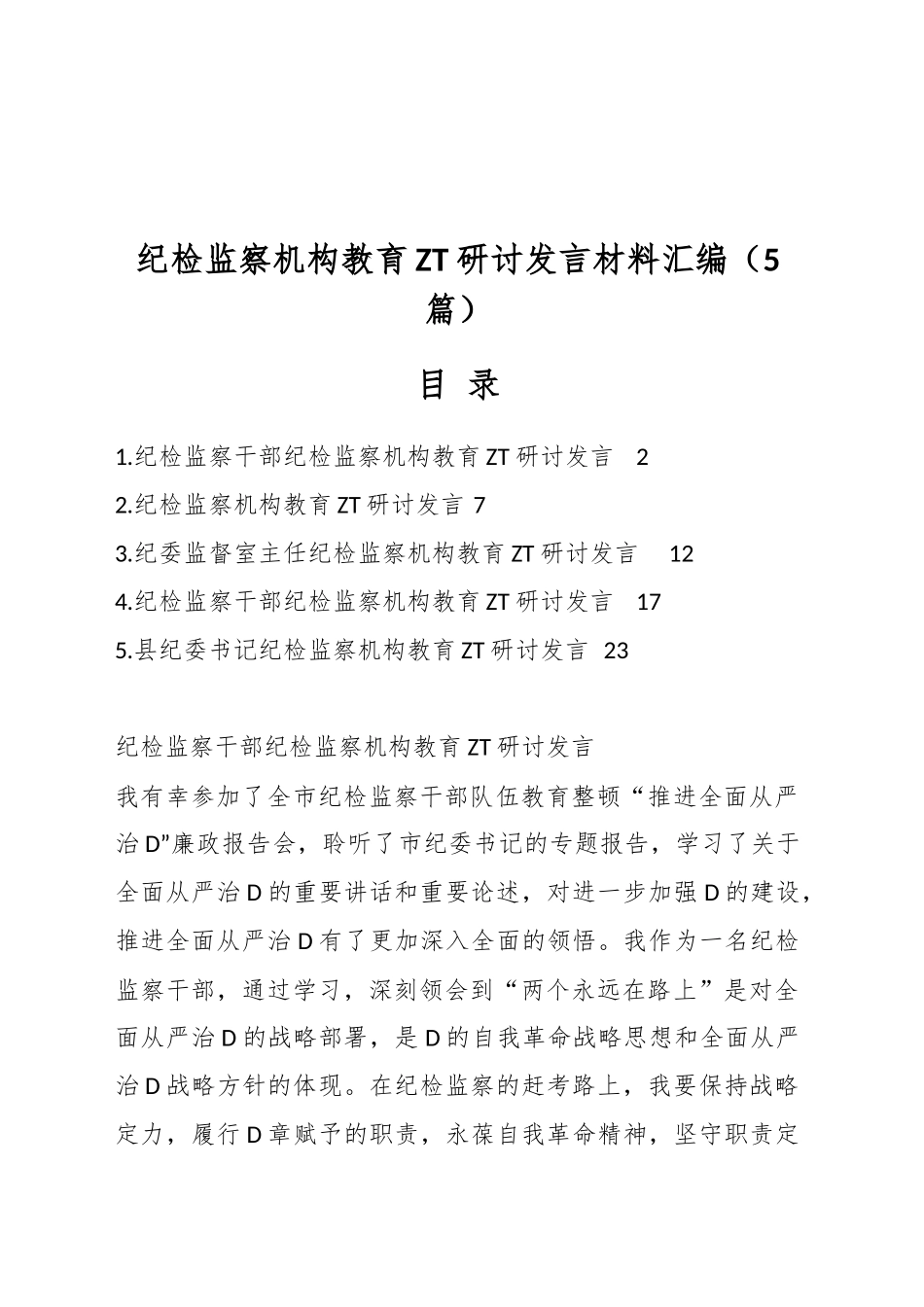 纪检监察机构教育主题研讨发言材料汇编（5篇）_第1页