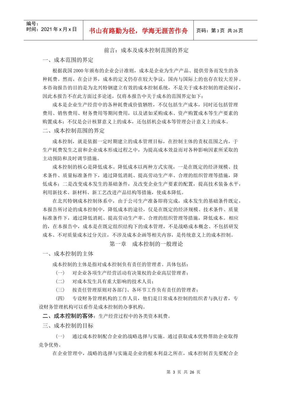 北京某咨询公司财务成本控制_第3页