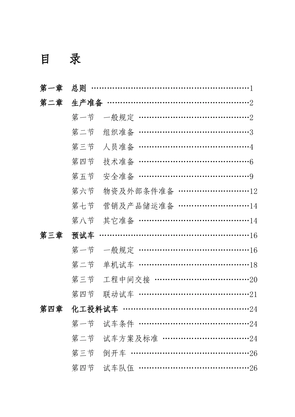 山东省化工装置安全试车工作规范_第3页