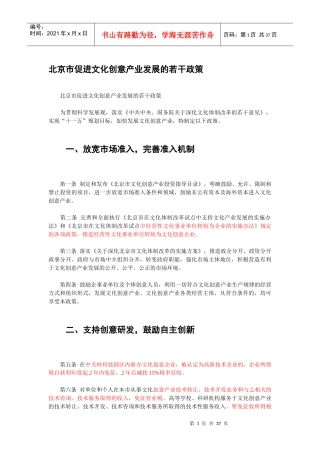 北京市促进文化创意产业发展的若干政策