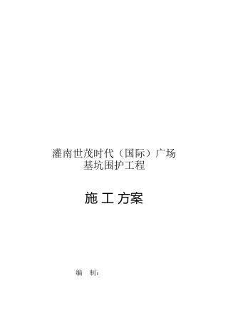 基坑围护工程施工组织设计