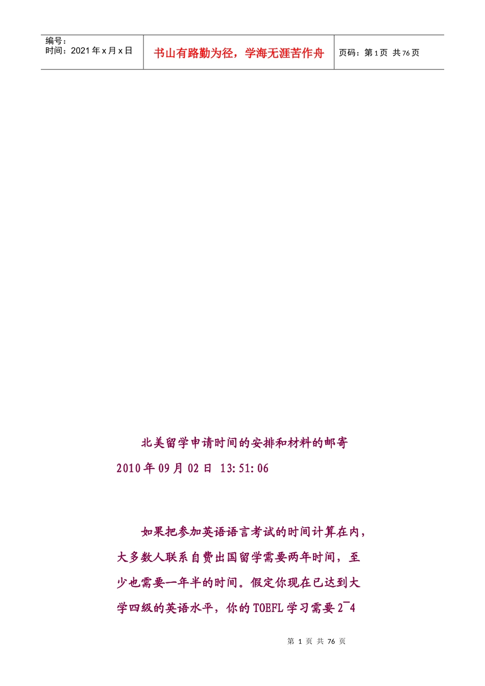 北美留学申请时间的安排与材料的邮寄_第1页