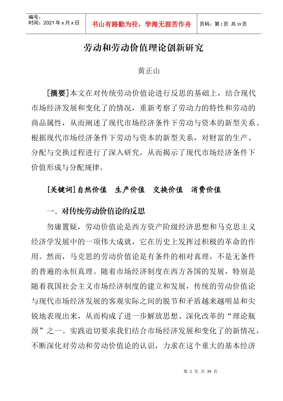 劳动和劳动价值理论创新研究_第1页