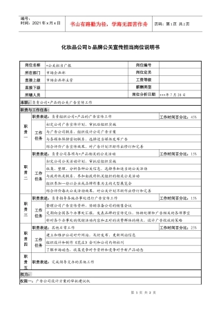 化妆品公司b品牌公关宣传担当岗位说明书