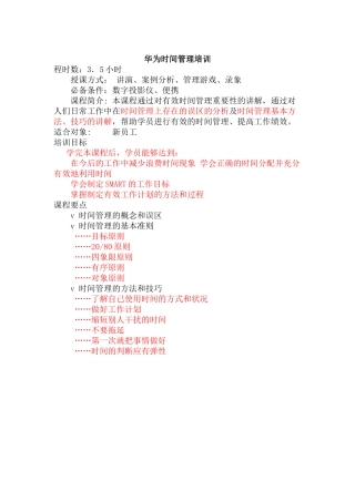 华为时间管理培训1