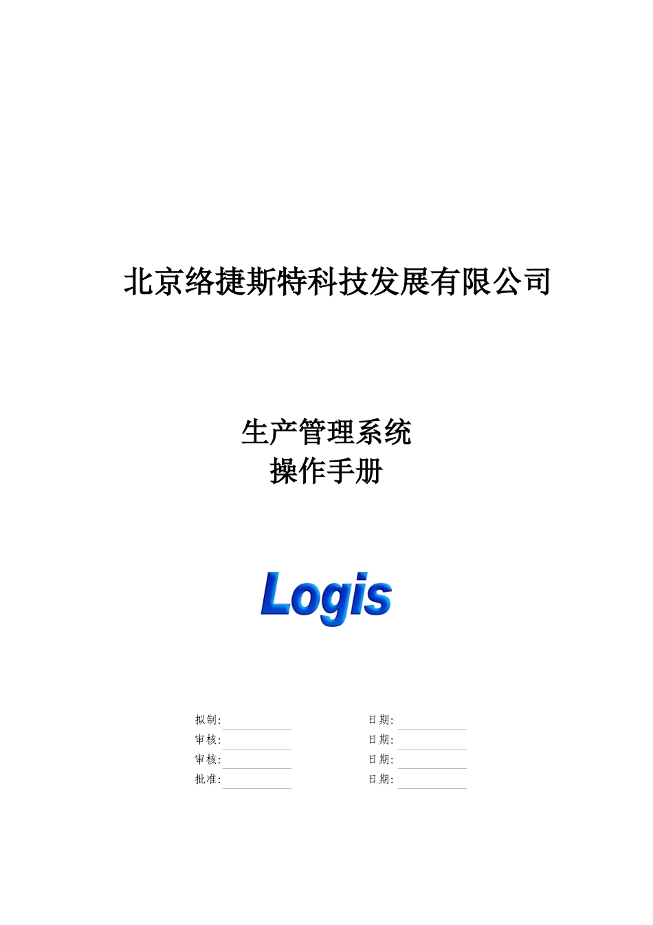 北京某公司生产管理系统操作手册_第1页