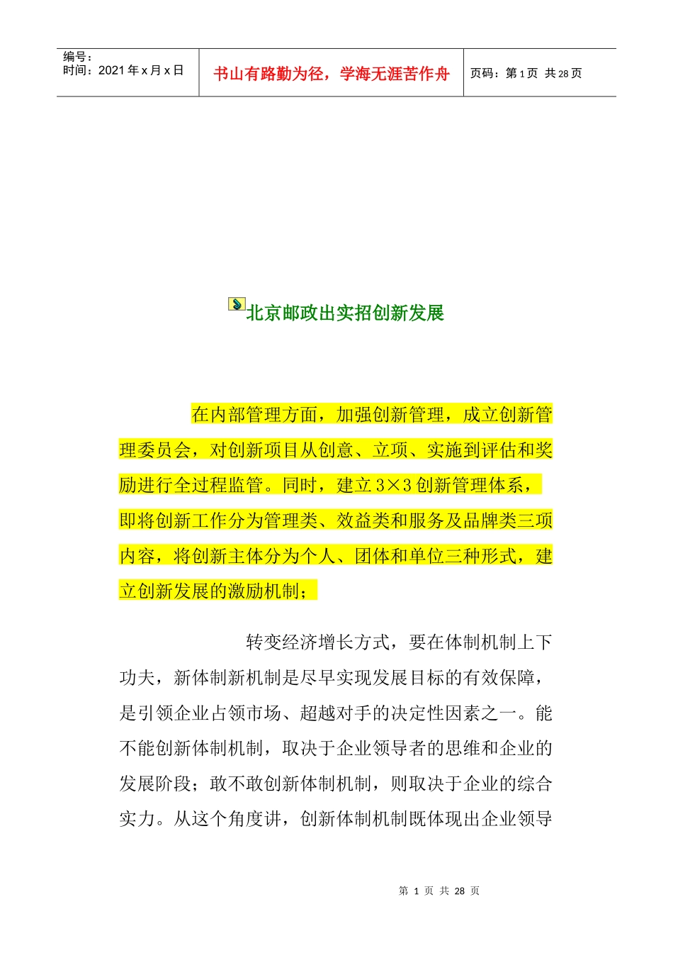 北京邮政创新体制机制_第1页
