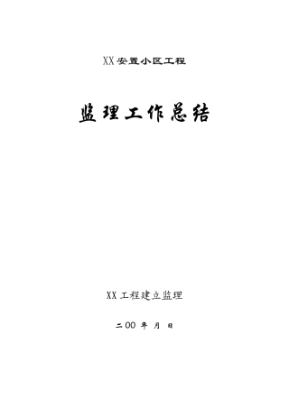 安置小区工程监理工作总结