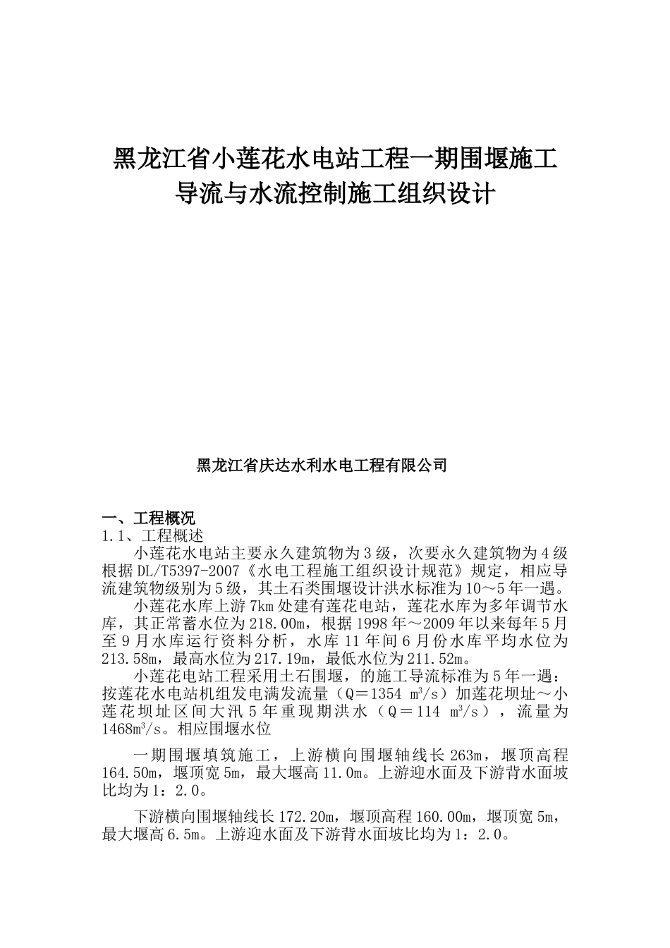 围堰防渗墙施工方案(36页)_第1页