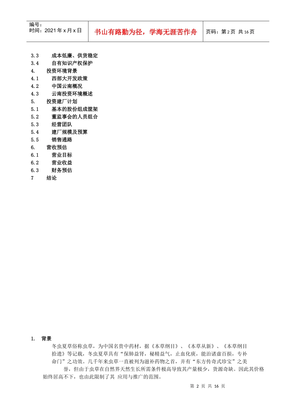 北虫草子实体量产商业计划书_第2页