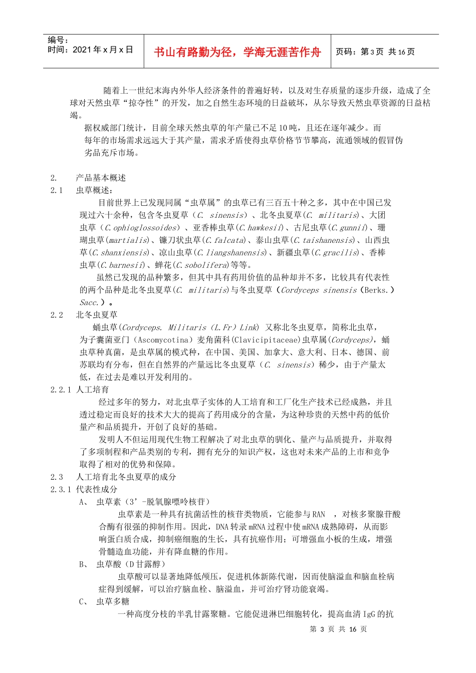 北虫草子实体量产商业计划书_第3页