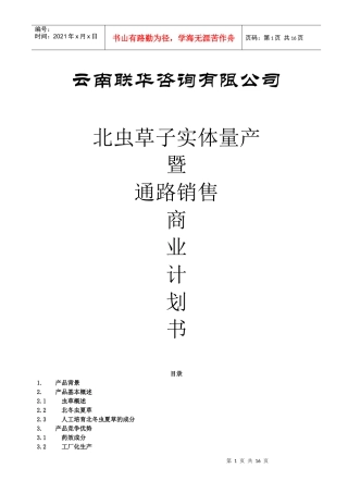 北虫草子实体量产商业计划书