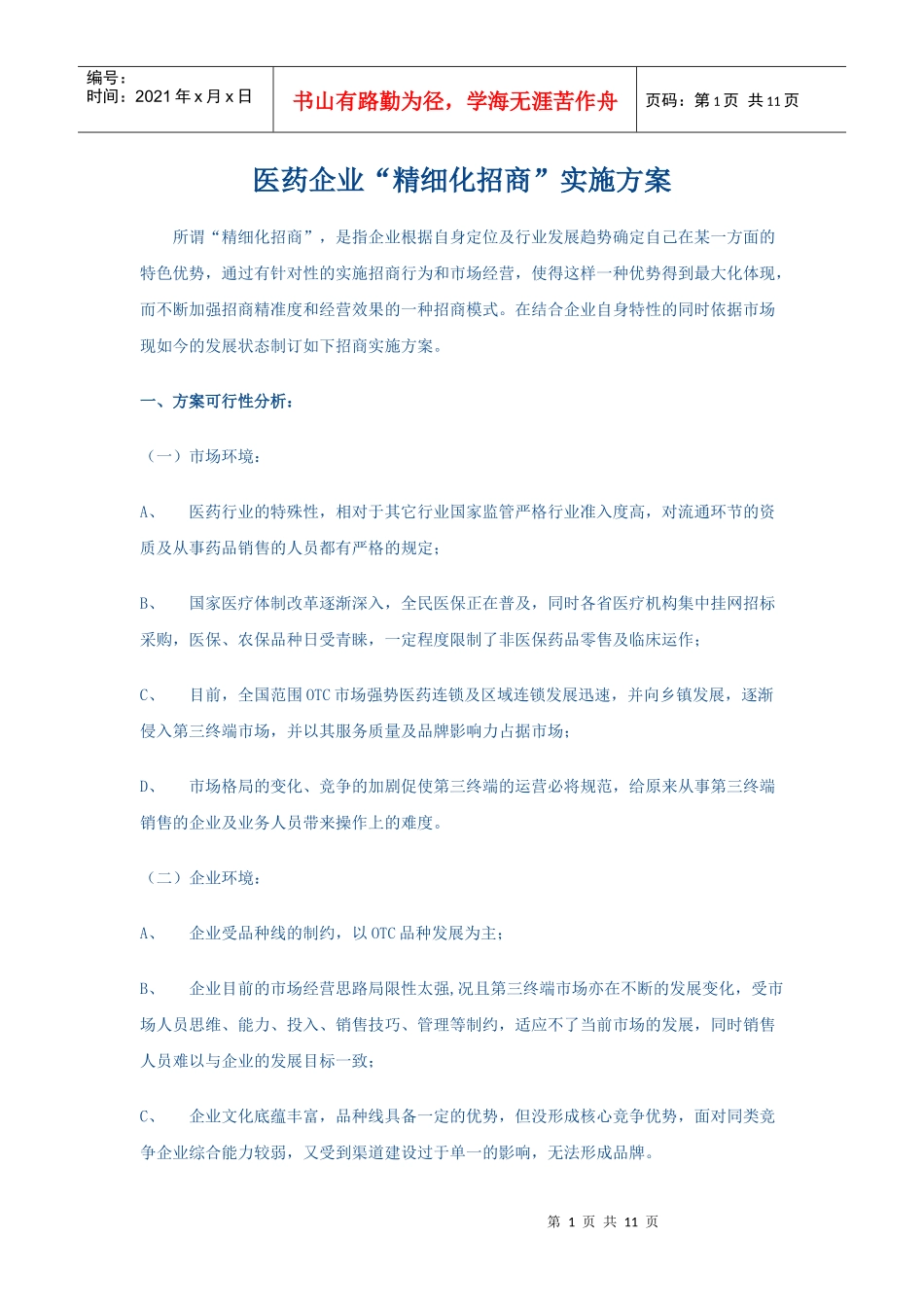 医药企业“精细化招商”实施方案(OTC)_第1页