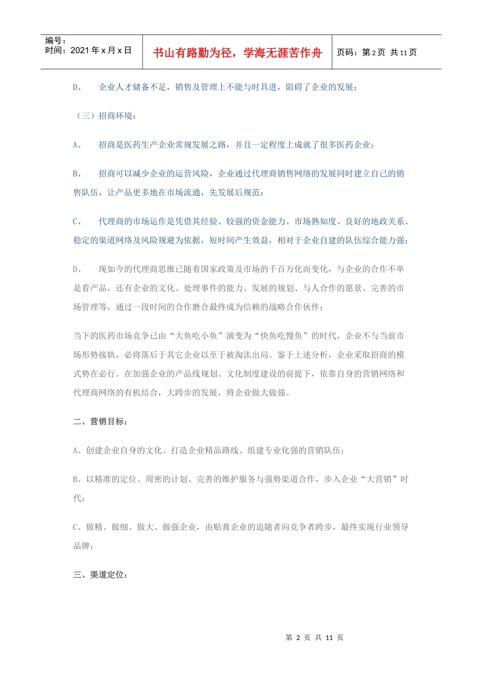 医药企业“精细化招商”实施方案(OTC)_第2页