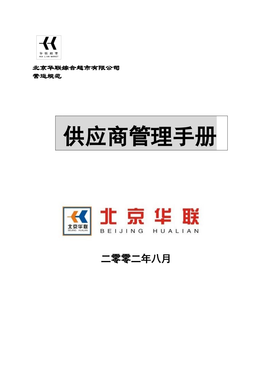 北京华联综合超市有限公司供应商管理手册p24_第1页